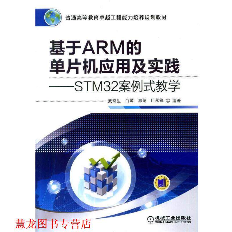 【正版书籍】 基于ARM的单片机应用及实践·STM32案例式教学 武奇生 机械工业出版社