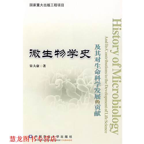 【正版书籍】 微生物学史及其对生命科学发展的贡献 宋大康　著 中国农业大学出版社