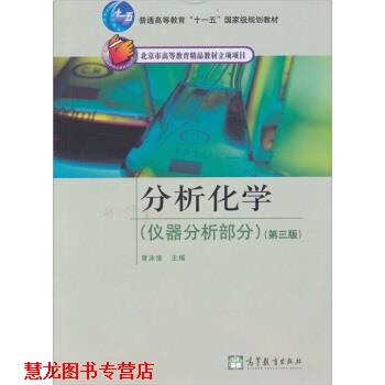 【正版书籍】 仪器分析部分-分析化学-第三版 曾泳淮 编 高等教育出版社