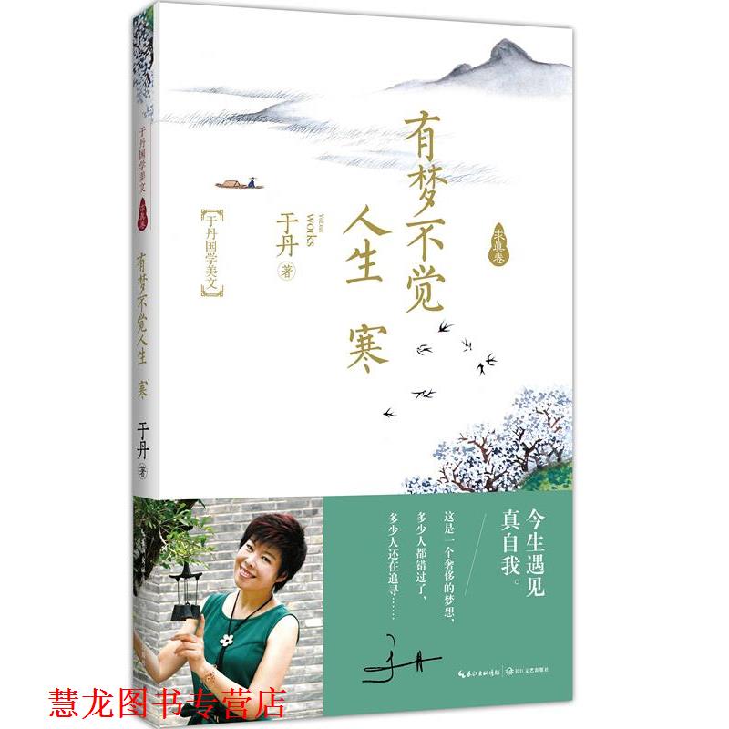 【正版书籍】 有梦不觉人生寒 于丹 著 长江文艺出版社