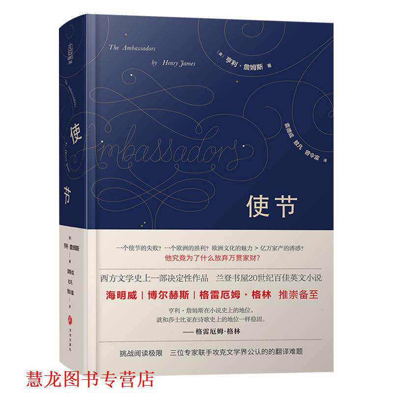 【正版书籍】 使节 (美)亨利·詹姆斯,袁德成,敖凡,曾令富 天地出版社