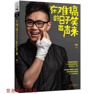 【正版书籍】 在难搞的日子笑出声来 大鹏 北京联合出版公司出版社