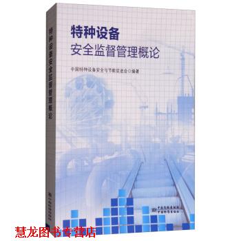 【正版书籍】 特种设备安全监督管理概论 中国特种设备安全与节能促进会 中国质检出版社，中国标准出版社