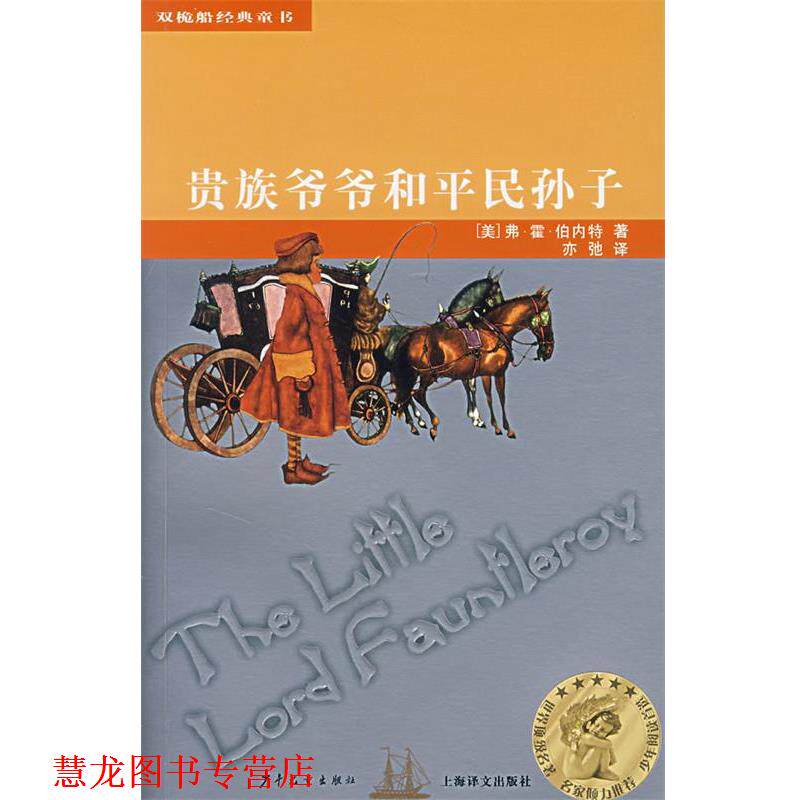 【正版书籍】 贵族爷爷和平民孙子 (美)弗·霍·伯内特　著,亦驰　译 少年儿童出版社