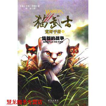 【正版书籍】 族群的战争-猫武士荒野手册-4 亨特 著, 杨冰 译 武汉出版社