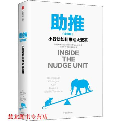 【正版书籍】 助推 小行动如何推动大变革 实践版 (英)戴维·哈尔彭(David Halpern) 中信出版社