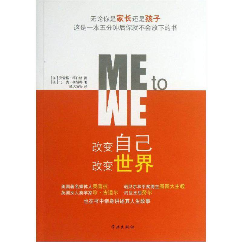 【正版书籍】 改变自己 改变世界 (加)柯伯格,(加)柯伯格 著,顾大僖 等译 上海学林出版社