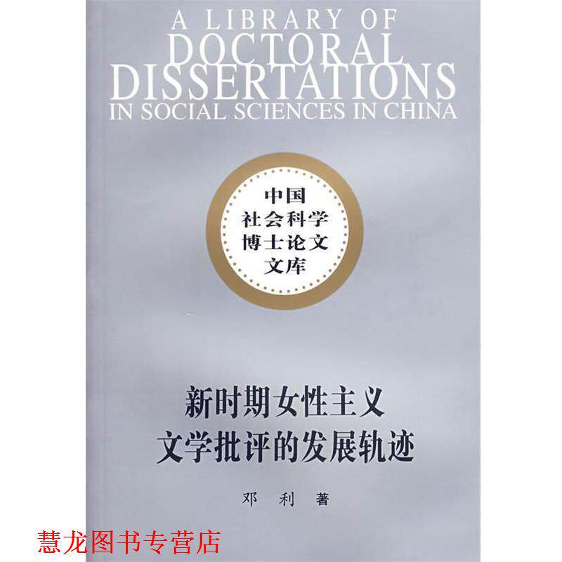 【正版书籍】 新时期女性主义文学批评的发展轨迹 邓利 著 中国社会科学出版社