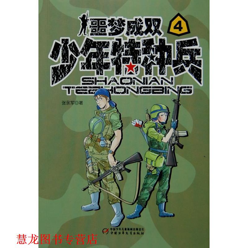【正版书籍】 少年特种兵:噩梦成双4 张永军 中国少年儿童出版社