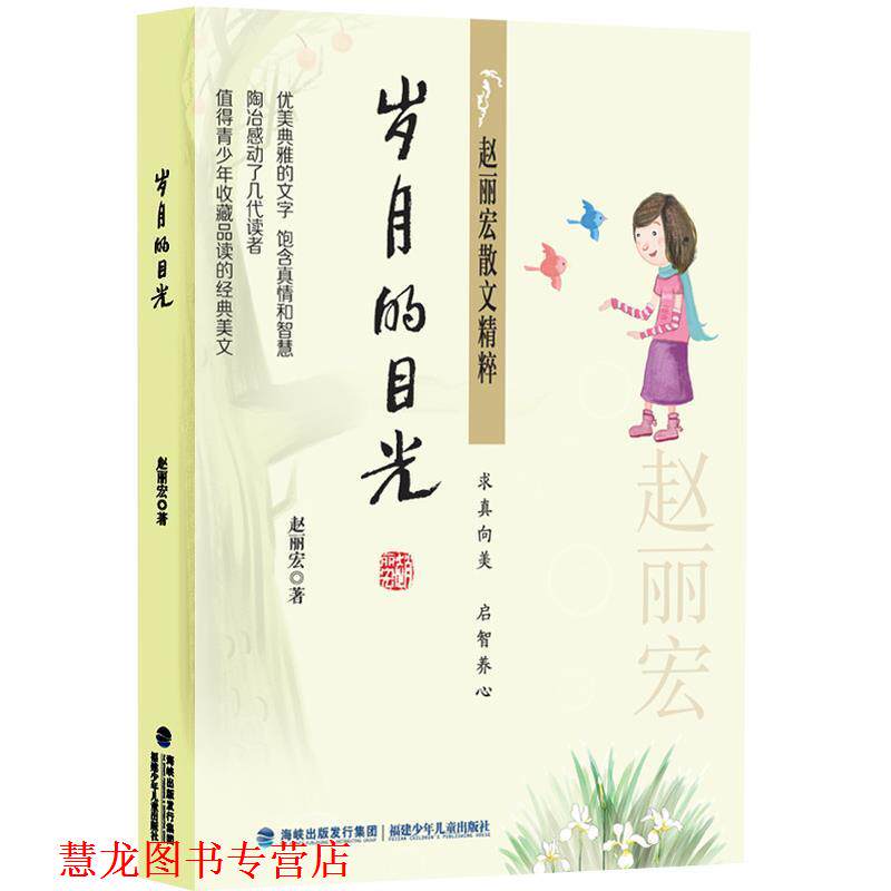 【正版书籍】 赵丽宏散文精粹:岁月的目光 赵丽宏 福建少年儿童出版社