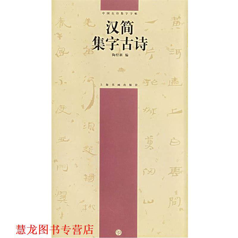 【正版书籍】 汉简集字古诗—中国古诗集字字帖 陶经新 编 上海书画出版社