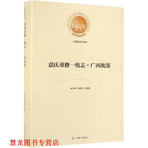 【正版书籍】 嘉庆重修一统志·广西统部 光明社科文库 牟华林,钟桂玲 整理 光明日报出版社