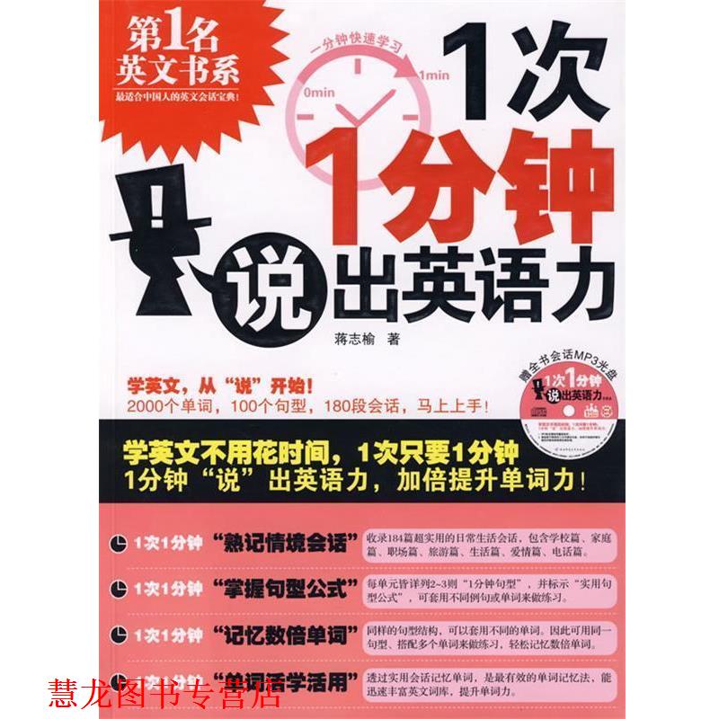 【正版书籍】 一次一分钟说出英语力 蒋志榆 著 陕西师范大学出版社
