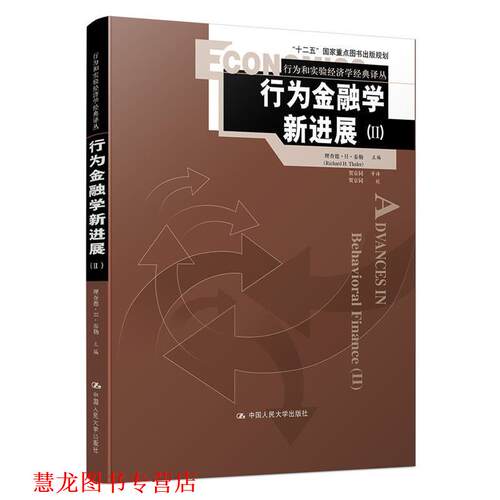【正版书籍】 行为金融学新进展 理查德·H·泰勒 中国人民大学出版社