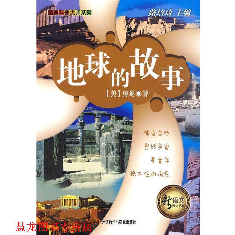 【正版书籍】 地球的故事 (美)房龙(Vanloon,H.W.) 著,申洁 编译 外语教学与研究出版社