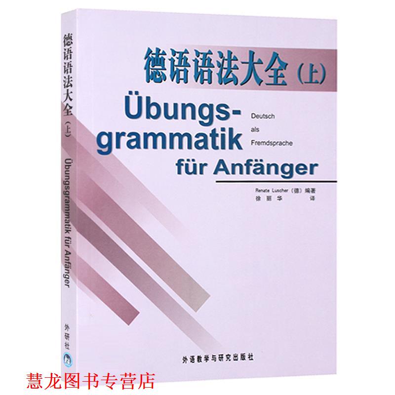 【正版书籍】 德语语法大全 [德] 卢舍尔（Renate Luscher） 著,徐丽华 译 外语教学与研究出版社