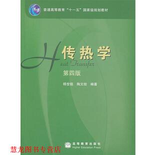 【正版书籍】 传热学 杨世铭,陶文铨　编著 高等教育出版社