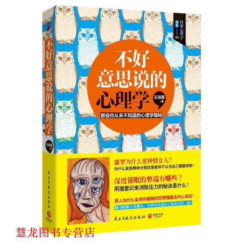【正版书籍】 不好意思说的心理学 王保蘅　著 民主与建设出版社