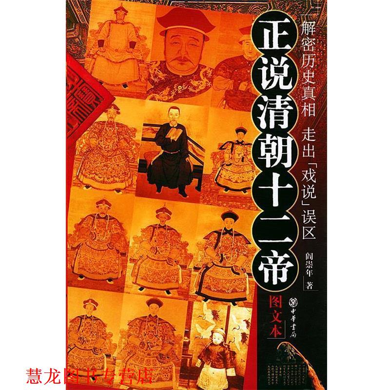 【正版书籍】 正说清朝十二帝:图文本 阎崇年 著 中华书局