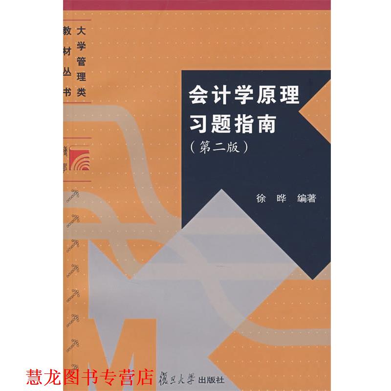 【正版书籍】 会计学原理习题指南 徐晔　编著 复旦大学出版社