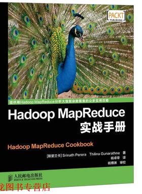 【正版书籍】 Hadoop MapReduce实战手册 （斯里）佩雷拉,（斯里）冈纳拉森,杨卓荦 人民邮电出版社