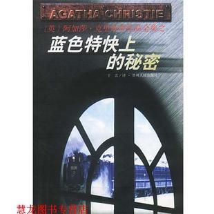 蓝色特快上 秘密 贵州人民出版 正版 社 于雷 书籍 阿加莎·克里斯蒂原作 英