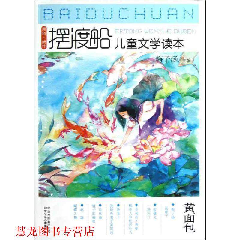 【正版书籍】 摆渡船儿童文学读本黄面包 梅子涵 主编 北京少年儿童出版社,书籍/杂志/报纸,自由组合套装,淘宝优惠券,粉丝福利购,淘宝优惠卷