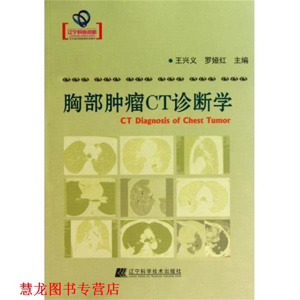 【正版书籍】 胸部肿瘤CT诊断学 王兴义,罗娅红 编 辽宁科学技术出版社