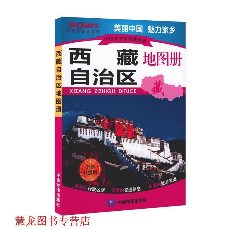 【正版书籍】 中国分省系列地图册·西藏自治区地图册 中国地图出版社 著 中国地图出版社