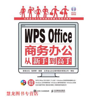 【正版书籍】 WPS Office商务办公从新手到高手 新阅文化,张婷婷 著 人民邮电出版社