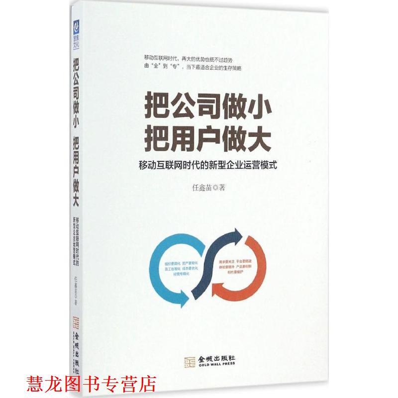 【正版书籍】 把公司做小 把用户做大:移动互联网时代的新型企业运营模式 任鑫苗 金城出版社