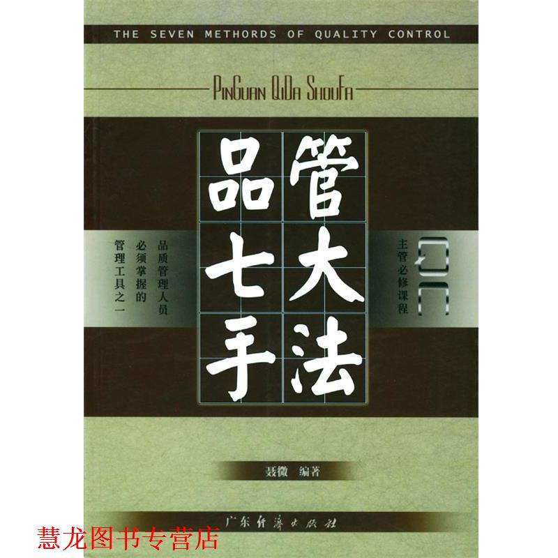 【正版书籍】 品管七大手法 聂微 编著 广东经济出版社