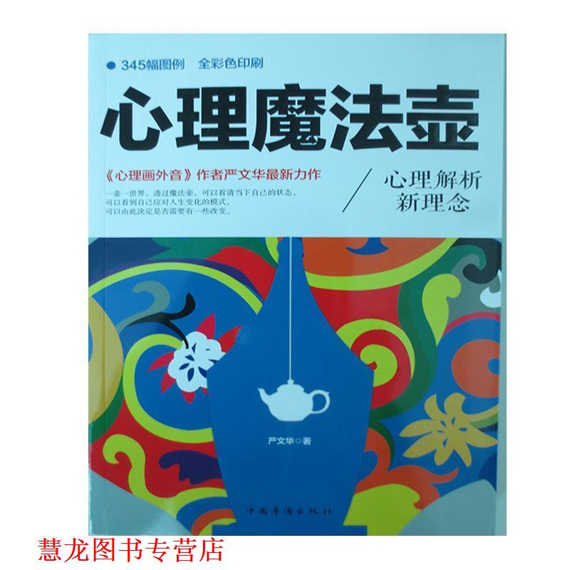 【正版书籍】 心理魔法壶 严文华 著 中国华侨出版社