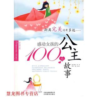 【正版书籍】 感动女孩的100个公主故事 幻江红 主编 云南教育出版社