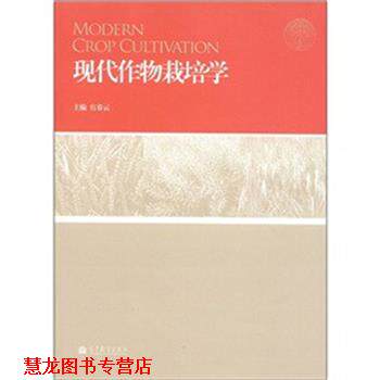 【正版书籍】 现代作物栽培学 官春云 主编 高等教育出版社
