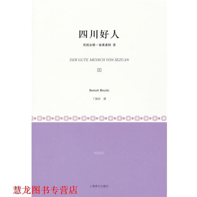【正版书籍】 四川好人 [德]贝托尔特·布莱希特 上海译文出版社