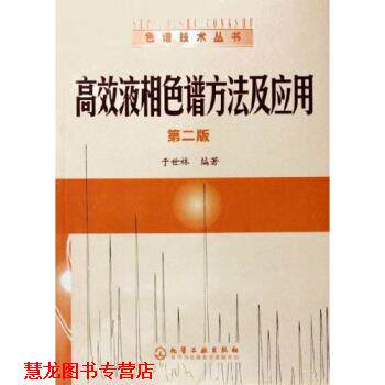 【正版书籍】 高效液相色谱方法及应用 于世林 著 化学工业出版社