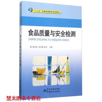 【正版书籍】 食品质量与安全检测 曾庆祝,余以刚,战宇 编 中国质检出版社，中国标准出版社