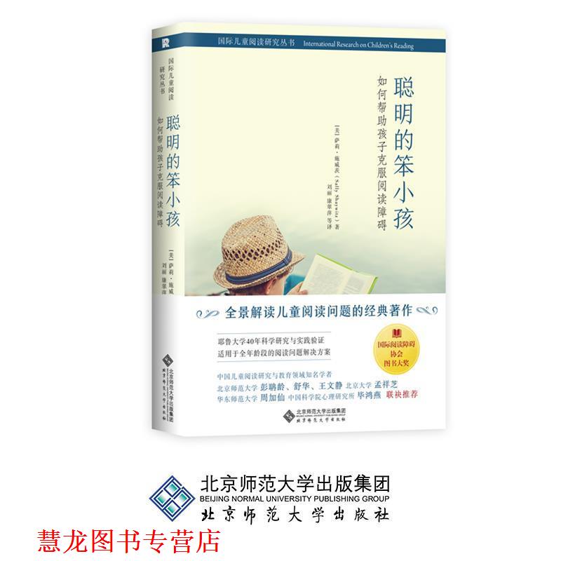 【正版书籍】 聪明的笨小孩：如何帮助孩子克服阅读障碍 [美]萨莉·施威茨（SallyShaywitz）,刘丽,康翠萍等 北京师范大学出版社