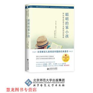 【正版书籍】 聪明的笨小孩：如何帮助孩子克服阅读障碍 [美]萨莉·施威茨（SallyShaywitz）,刘丽,康翠萍等 北京师范大学出版社
