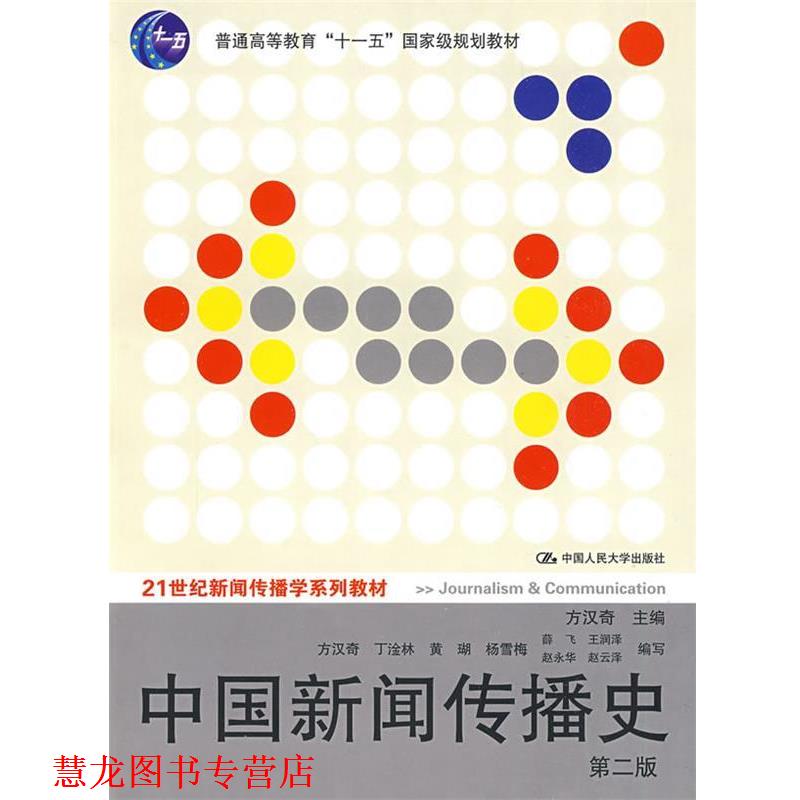 【正版书籍】 中国新闻传播史 第二版 方汉奇 主编 中国人民大学出版社