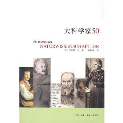 【正版书籍】 大科学家50 （德）贝恩德·舒 著,张社蚕　译 生活·读书·新知三联书店