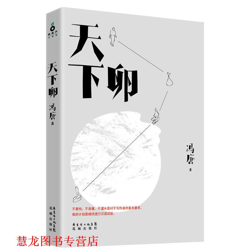 【正版书籍】 天下卵 冯唐 花城出版社