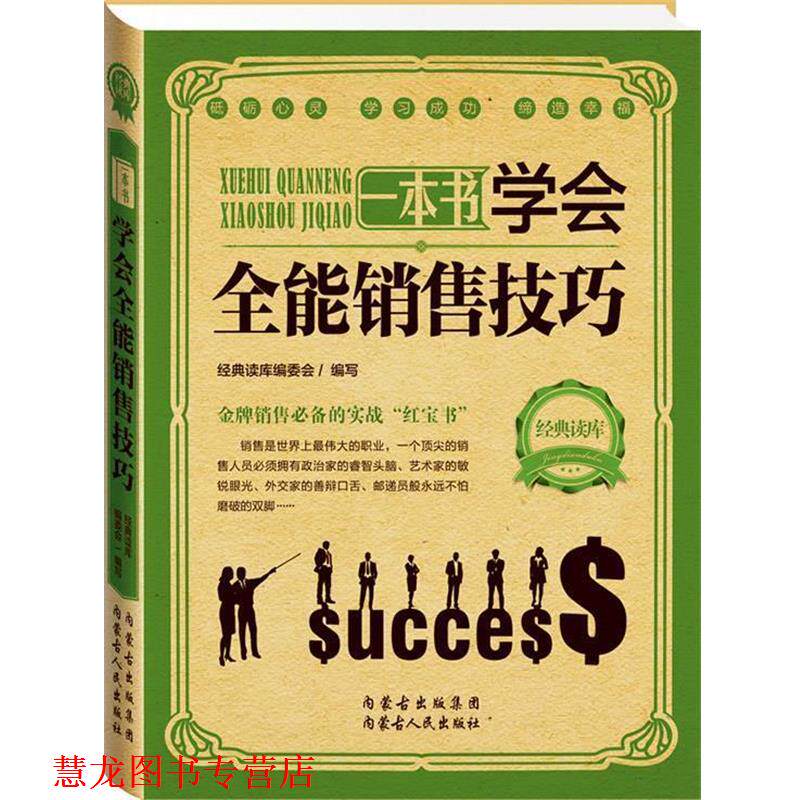 【正版书籍】 经典读库2:学会全能销售技巧 经典读库编委会 编 内蒙古人民出版社