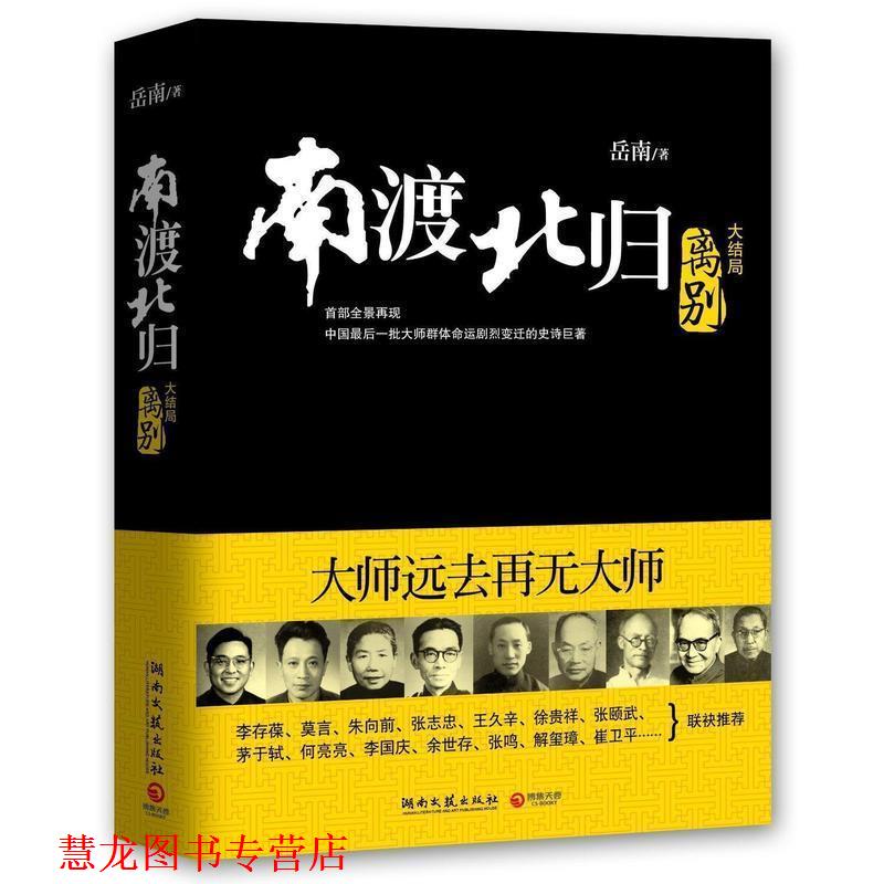 【正版书籍】 离别-南渡北归-大结局 岳南 著 湖南文艺出版社