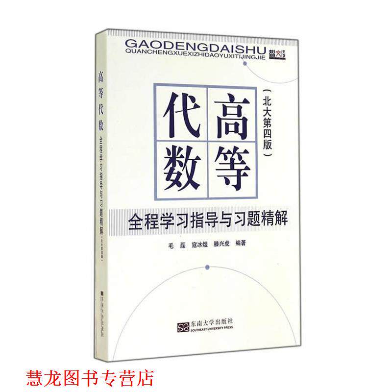 【正版书籍】 高等代数全程学习指导与习题精解 毛磊,寇冰煜,滕兴虎 编 东南大学出版社