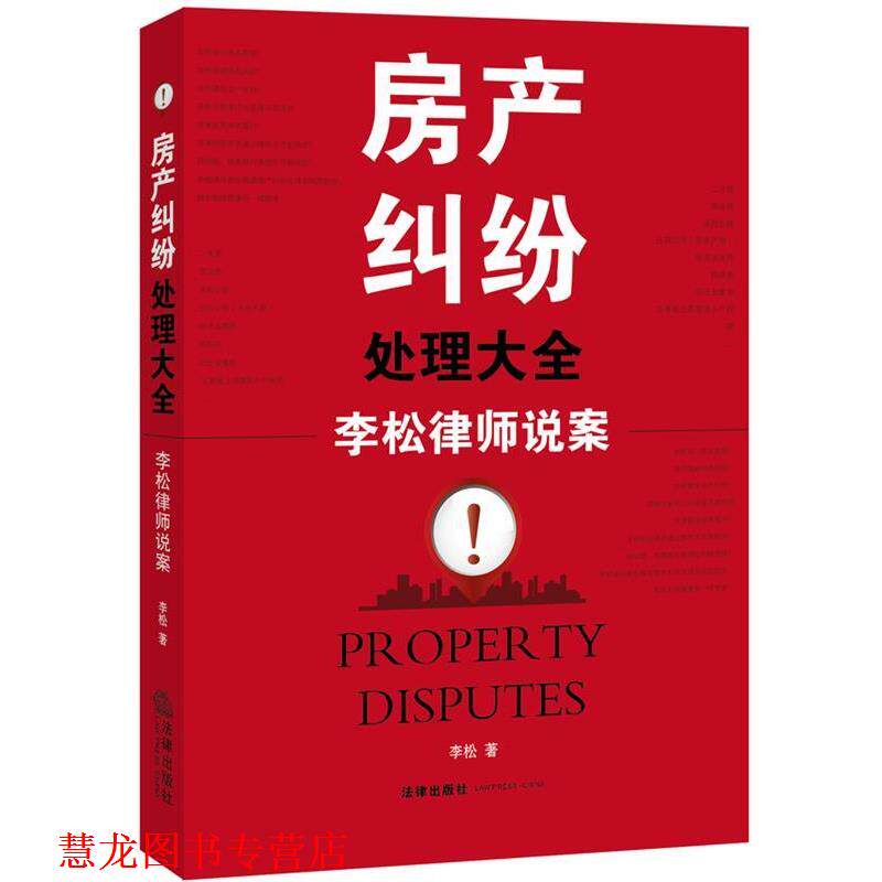 【正版书籍】 房产纠纷处理大全:李松律师说案 李松 著 法律出版社