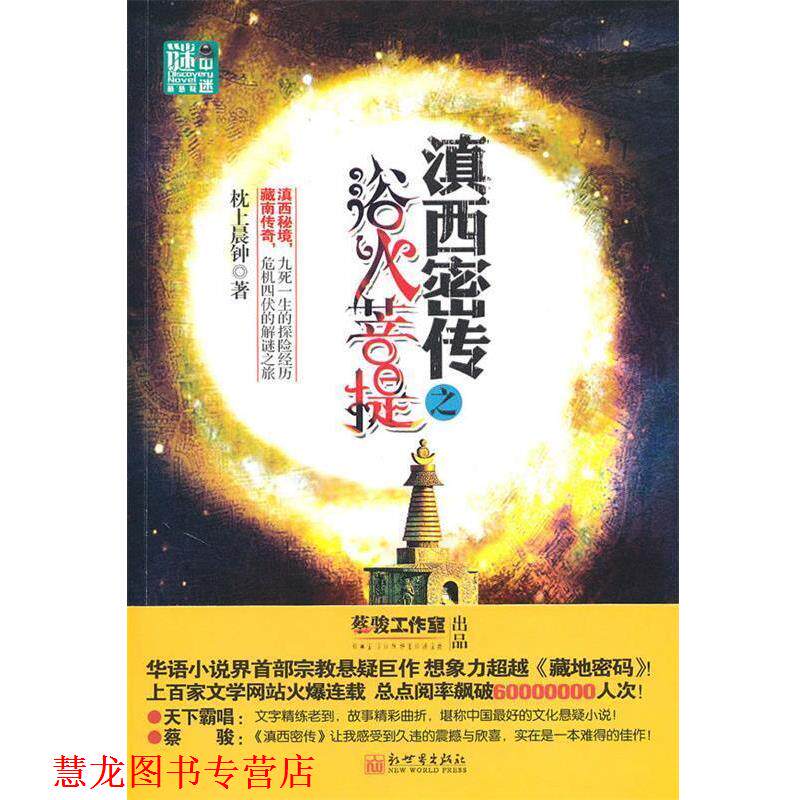 【正版书籍】 谜中谜系列:滇西密传之欲火菩提 枕上晨钟 著 新世界出版社