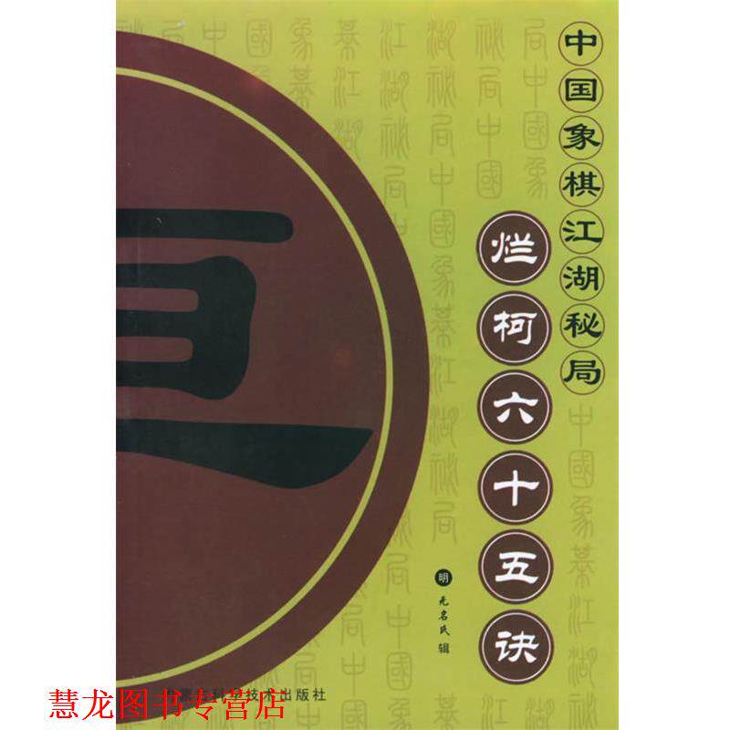 【正版书籍】 烂柯六十五诀—中国象棋江湖秘局 (明)无名氏辑,了然 整理 内蒙古科学技术出版社
