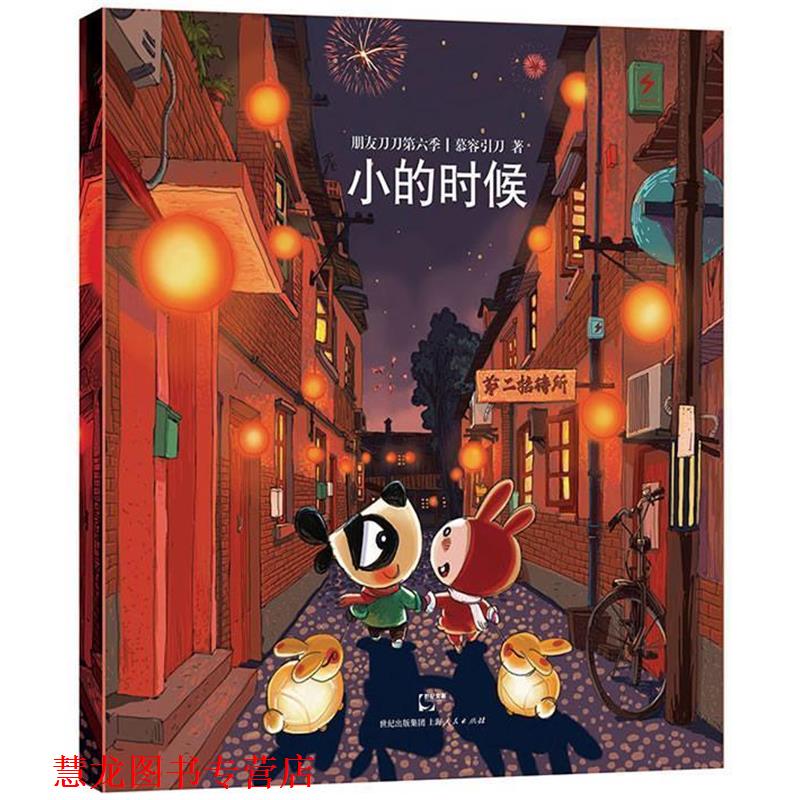 【正版书籍】 朋友刀刀第六季) 慕容引刀 上海人民出版社